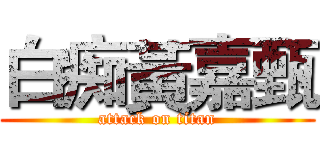 白痴黃嘉甄 (attack on titan)