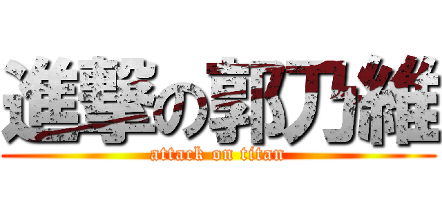 進撃の郭乃維 (attack on titan)