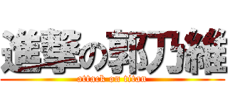 進撃の郭乃維 (attack on titan)