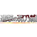 進撃の郭乃維 (attack on titan)