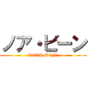 ノア・ビーン (BOAH BEN!)