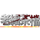 老細茶檔 (attack on titan)