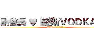 副會長 ♥『愛斯ＶＯＤＫＡＨ』 (attack on titan)