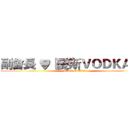 副會長 ♥『愛斯ＶＯＤＫＡＨ』 (attack on titan)