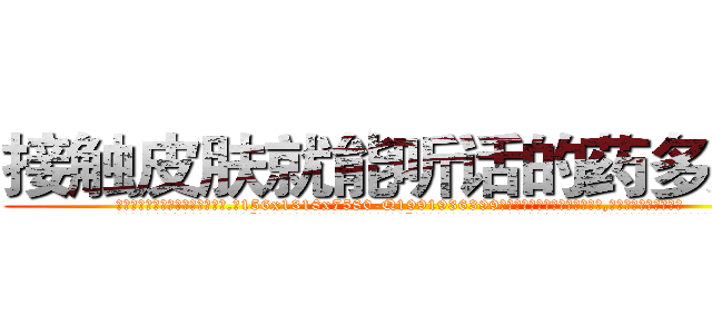 接触皮肤就能听话的药多少钱 (接触皮肤就能听话的药多少钱【电.话156x1318x7580-Q1991936399鑫宏药业】我们做的是长期生意,靠的是老客户长期支持
参考消息网2月20日报道 韩媒称，“剩女多、离婚率高的城市，房价一定会上涨。”这是中国经济学家金岩石2016年12月参加在上海举行的房地产相关论坛时说的话。
)