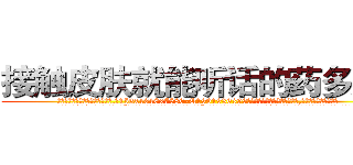 接触皮肤就能听话的药多少钱 (接触皮肤就能听话的药多少钱【电.话156x1318x7580-Q1991936399鑫宏药业】我们做的是长期生意,靠的是老客户长期支持
参考消息网2月20日报道 韩媒称，“剩女多、离婚率高的城市，房价一定会上涨。”这是中国经济学家金岩石2016年12月参加在上海举行的房地产相关论坛时说的话。
)