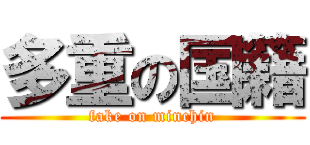 多重の国籍 (fake on minchin)