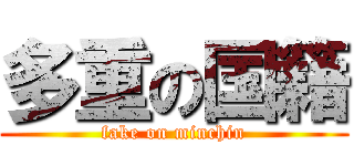 多重の国籍 (fake on minchin)