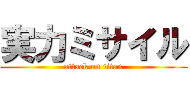 実力ミサイル (attack on titan)