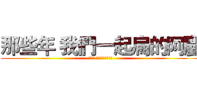 那些年 我們一起扁的阿慶 (那些年 我們一起扁的阿慶)