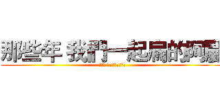 那些年 我們一起扁的阿慶 (那些年 我們一起扁的阿慶)