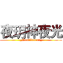 夜玥神夜光 (_Noctilucent_)