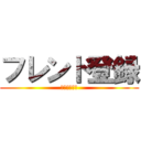 フレンド登録 (お願いします)