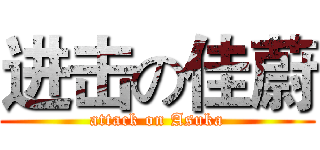 进击の佳蔚 (attack on Asuka)