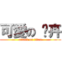 可愛の 羿卉 (attack on titan)