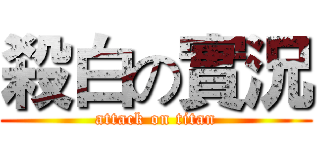 殺白の實況 (attack on titan)