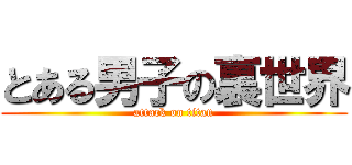 とある男子の裏世界 (attack on titan)