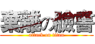 棄離の臉書 (attack on titan)