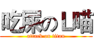 吃屎のＬ喵 (attack on titan)