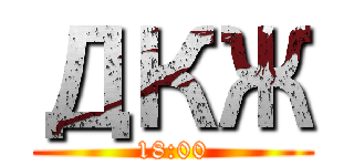 ДКЖ (18:00)