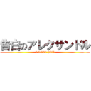 告白のアレクサンドル (I LOVE YOU)