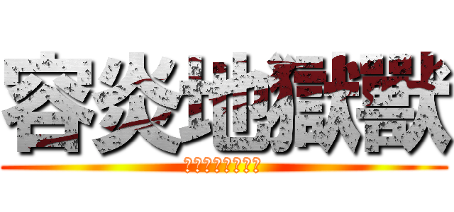 容炎地獄獸 (ヨンヤンヘリオン)