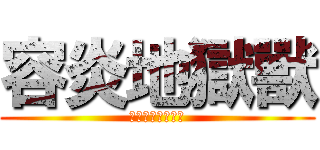 容炎地獄獸 (ヨンヤンヘリオン)