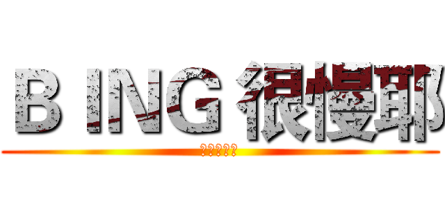 ＢＩＮＧ 很慢耶 (老餅跑得慢)