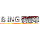 ＢＩＮＧ 很慢耶 (老餅跑得慢)