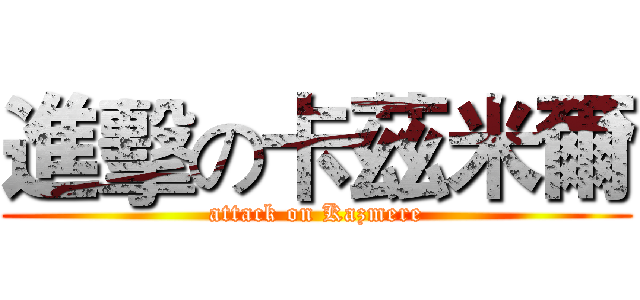 進擊の卡茲米爾 (attack on Kazmere)