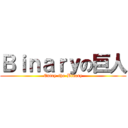 Ｂｉｎａｒｙの巨人 (Entry-the-Binary)
