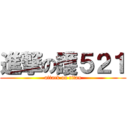 進撃の護５２１ (attack on titan)