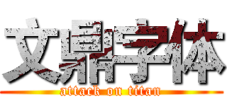 文鼎字体 (attack on titan)