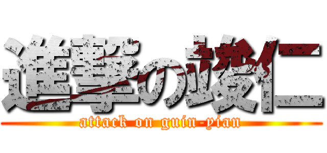 進撃の竣仁 (attack on guin-yian)