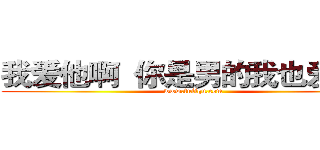 我爱他啊  你是男的我也爱呢！ (www.fuliqu.com)