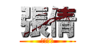 張倩 (付き合い)