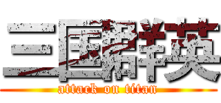 三国群英 (attack on titan)