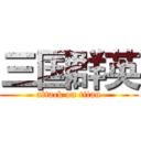 三国群英 (attack on titan)