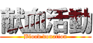 献血活動 (Blood donation)