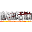 献血活動 (Blood donation)