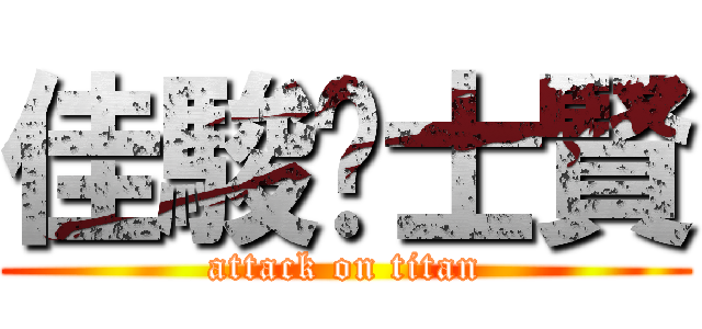 佳駿♥士賢 (attack on titan)