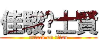 佳駿♥士賢 (attack on titan)