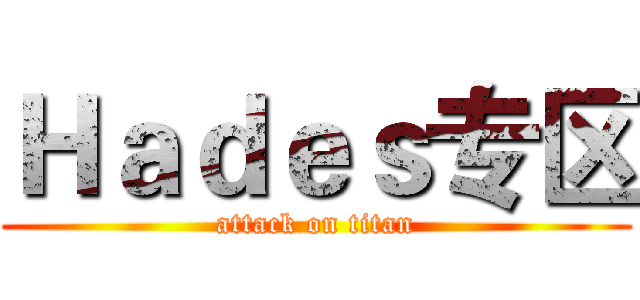 Ｈａｄｅｓ专区 (attack on titan)