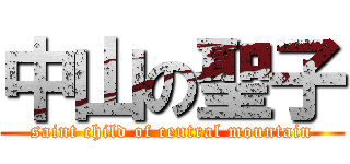 中山の聖子 (saint child of central mountain)