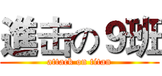 進击の９班 (attack on titan)