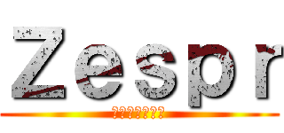 Ｚｅｓｐｒ (キウイフルーツ)