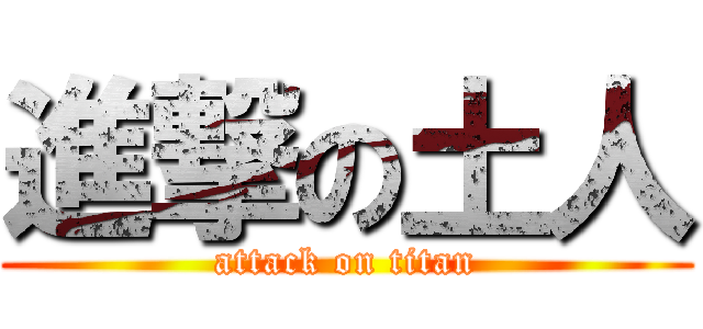 進撃の土人 (attack on titan)