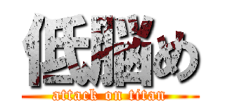 低脳め (attack on titan)