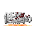 低脳め (attack on titan)