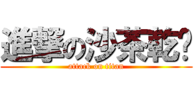 進撃の沙茶乾麵 (attack on titan)